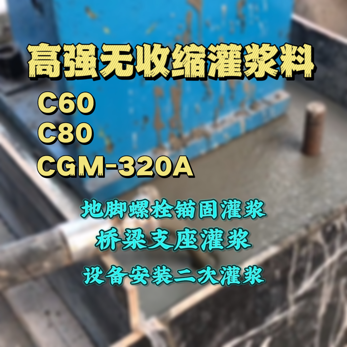 海淀灌浆料加水多了、稀了会有什么影响？